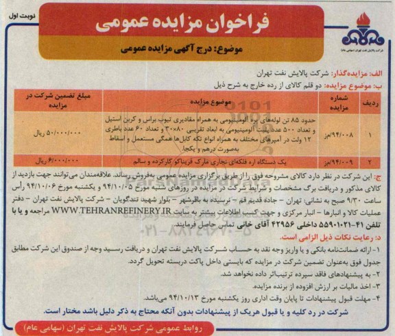 فراخوان مزایده عمومی, فراخوان مزایده حدود 85 تن لوله های پره آلومینیومی و....