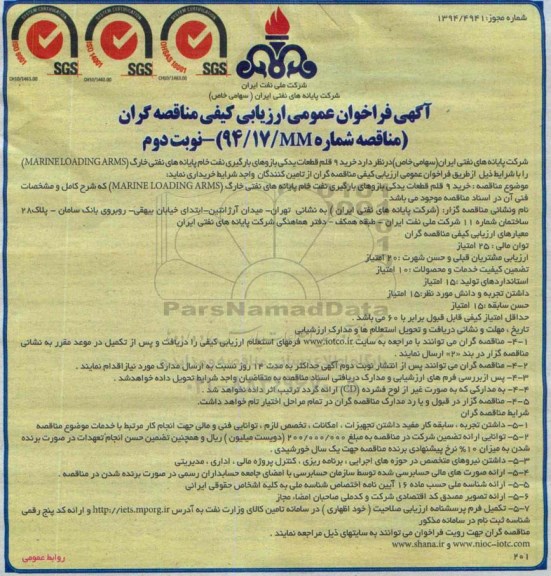 فراخوان عمومی ارزیابی کیفی مناقصه گران , فراخوان خرید 9 قلم قطعات یدکی بازوهای بارگیری نفت  نوبت دوم 