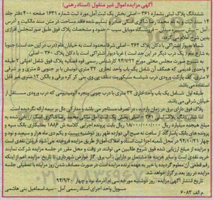 مزایده,مزایده ششدانگ پلاک ثبتی به شماره 361 بخش یک ثبت امل کلاسه ش 1886
