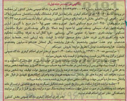 مزایده,مزایده مرحله اول کلاسه 940061 ساختمان مسکونی بخش هشت مراغه
