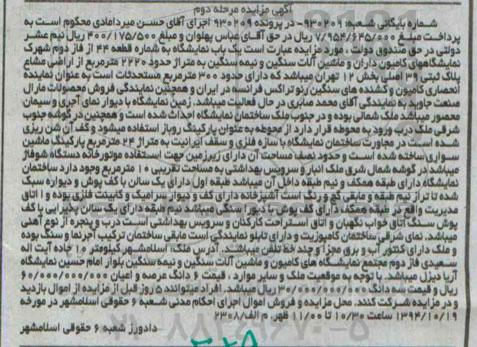 مزایده,مزایده مرحله دوم در پرونده 930209 یکباب نمایشگاه متراژ 2220متر 