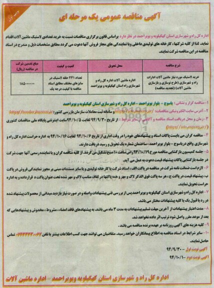 تجدی مناقصه عمومی  ,تجدید مناقصه خرید تعدادی لاستیک ماشین آلات تجدید نوبت اول 