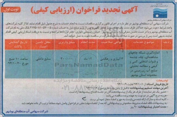 تجدید فراخوان ,فراخوان انجام خدمات آزمایشگاهی آزمایشات آلودگی ...تجدید نوبت اول 