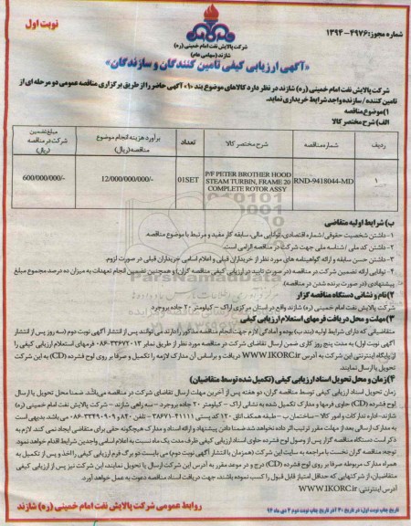 آگهی ارزیابی کیفی تامین کنندگان و سازندگان,مناقصه p/f peter brother hood steam