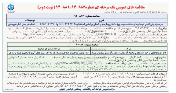 مناقصه های عمومی یک مرحله ای , مناقصه خرید لوله پلی اتیلن در سایزهای مختلف... نوبت دوم