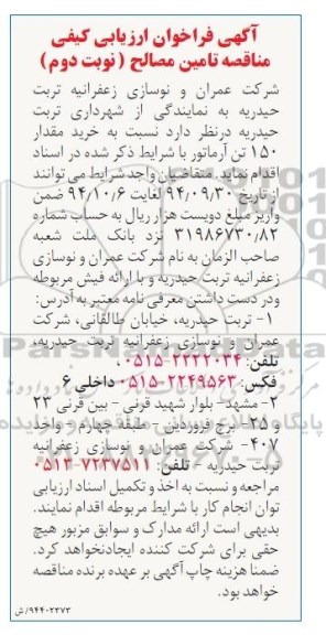 فراخوان مناقصه تامین مصالح , فراخوان نسبت به خرید مقدار 150 تن آرماتور نوبت دوم