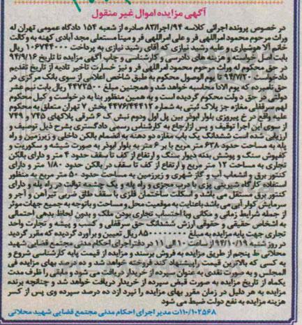 مزایده,مزایده کلاسه 94 اجرا 83سرقفلی مغازه جز پلاک ثبتی 