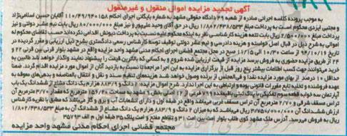 مزایده,مزایده دو دانگ 883.9 هزارم یک دانگ مشاع از ششدانگ اپارتمان سه خوابه شماره 110.49.940158