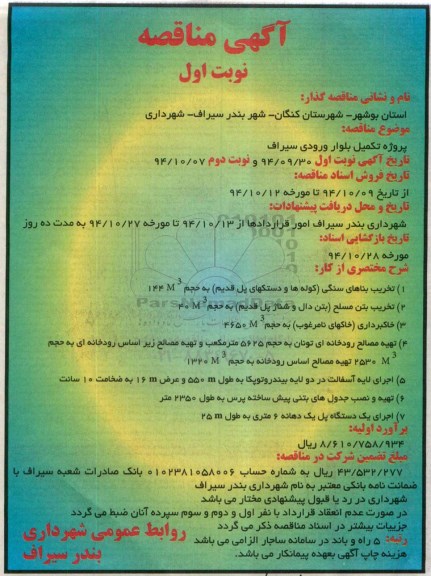آگهی مناقصه , مناقصه پروژه تکمیل بلوار ورودی سیراف 94.09.30