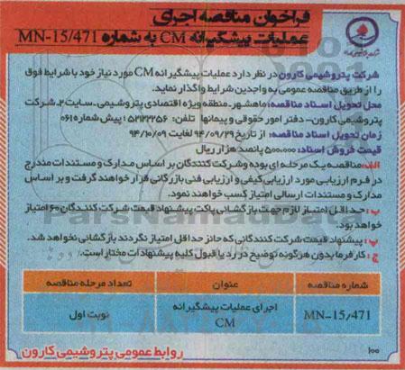 فراخوان مناقصه, فراخوان مناقصه اجرای عملیات پیشگیرانه CM نوبت اول 