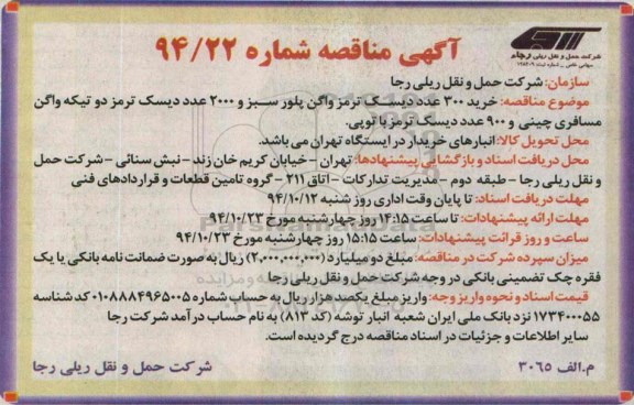 آگهی مناقصه,مناقصه خرید 300 دیسک ترمز واگ پلور سبز و...