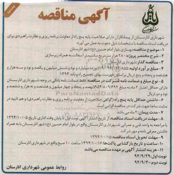 آگهی مناقصه , مناقصه پروژه آسفالت به همراه زیرسازی - نوبت دوم 