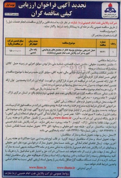 تجدید آگهی فراخوان ارزیابی کیفی مناقصه گران, تجدید فراخوان ارزیابی کیفی حمل تدریجی سود مایع بوسیله تانکر
