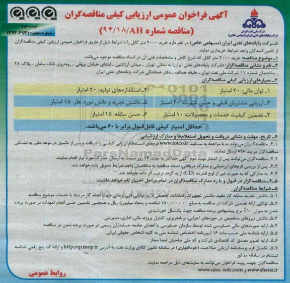 آگهی فراخوان عمومی ارزیابی کیفی مناقصه گران , فراخوان خرید 2000 متر کابل نوبت دوم 