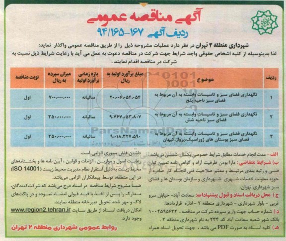 آگهی مناقصه عمومی , مناقصه نگهداری فضای سبز و تاسیسات