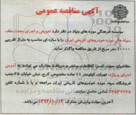 آگهی مناقصه عمومی ،آگهی مناقصه عمومی  واگذاری تعویض و اجرای مجدد سقف سوله های موزه 