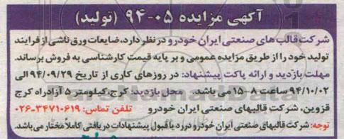 آگهی مزایده, مزایده ضایعات ورق ناشی از فرآیند تولید 