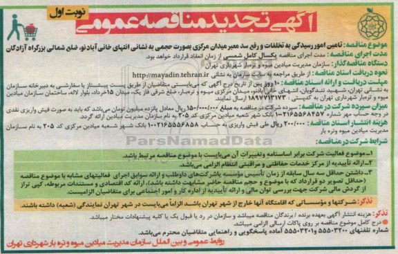 آگهی تجدید مناقصه عمومی ، مناقصه تامین امور رسیدگی به تخلفات و رفع سد معبر- تجدید