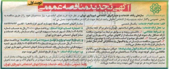 آگهی تجدید مناقصه , تجدید مناقصه عمومی خرید غذای آماده مورد نیاز مددجویان