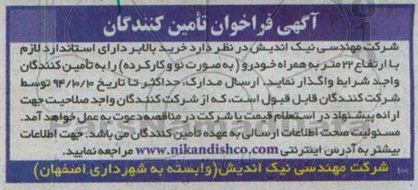 آگهی فراخوان تامین کنندگان ،آگهی فراخوان تامین کنندگان خرید بالابر 