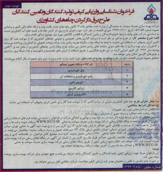 فراخوان شناسایی و ارزیابی کیفی تولیدکنندگان و تامین کنندگان , فراخوان طرح برق دار کردن چاههای کشاورزی- نوبت دوم 