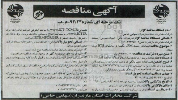 آگهی مناقصه, مناقصه پیمانکار جهت PM و نگهداری سایتهای BTS شرق