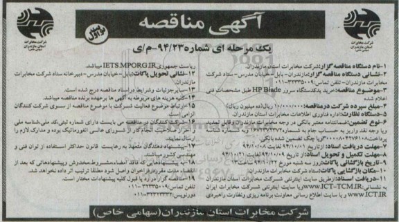 آگهی مناقصه,مناقصه خرید یک دستگاه سرور HP Blade  