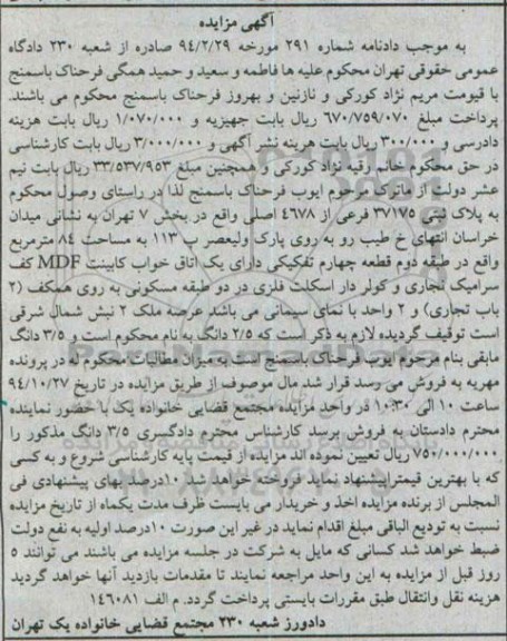 مزایده,مزایده دادنامه شماره 291 پلاک ثبتی بخش هفت تهران 