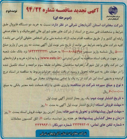 آگهی تجدید مناقصه, تجدید مناقصه نسبت به خرید دو دستگاه فایروال نوبت دوم