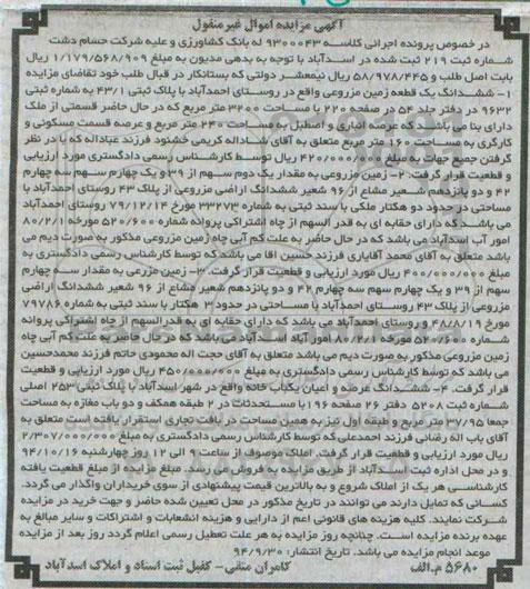 مزایده,مزایده کلاسه 9300043 ششدانگ زمین مزروعی- عرصه و اعیان خانه غیرمنقول