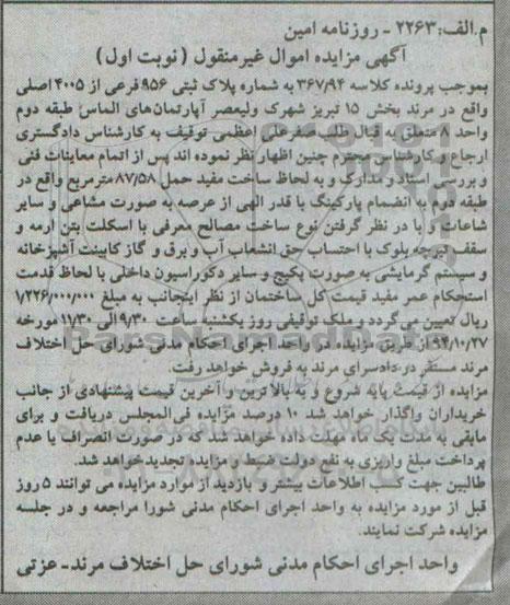 مزایده,مزایده نوبت اول کلاسه 367.94 به شماره پلاک ثبتی 956 بخش 15 تبریز