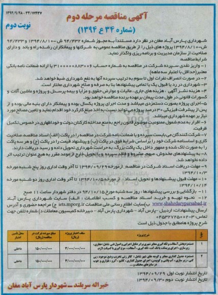 مناقصه ,مناقصه دستمزد پخش آسفالت و لکه گیری معابر شهری مرحله دوم - نوبت دوم 