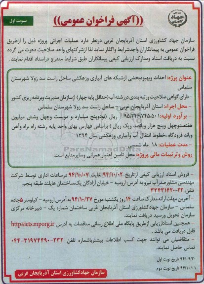 آگهی فراخوان عمومی, مناقصه  احداث و بهبود بخشی از شبکه های آبیاری و زهکشی ساحل راست سد زولا 