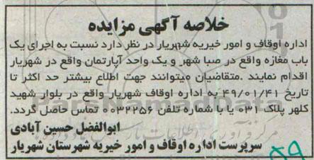خلاصه آگهی مزایده , مزایده اجرای یکباب مغازه واقع در صباشهر و یک واحد آپارتمان واقع در شهریار