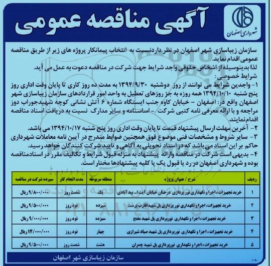 آگهی مناقصه عمومی , مناقصه خرید تجهیزات ، اجرا و نگهداری نورپردازی درختان و پل