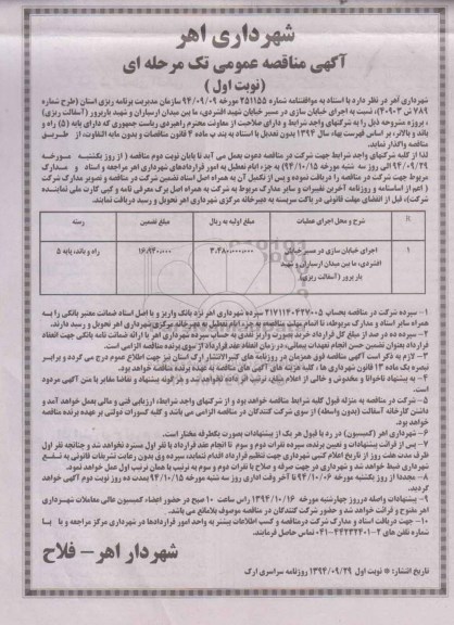 مناقصه ,مناقصه اجرای خیابان سازی در مسیر خیابان شهید افشردی  نوبت اول 