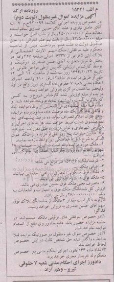مزایده,مزایده کلاسه 920099 نوبت دوم سرقفلی ملک سهم الارث از پلاک ثبتی