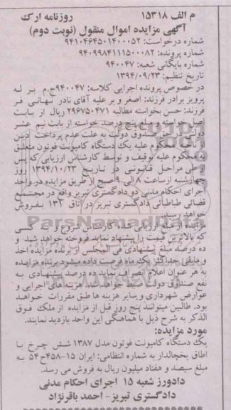 آگهی مزایده , مزایده فروش یک دستگاه کامیونت فوتون مدل 1387 شش چرخ