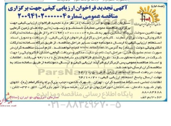 آگهی تجدید فراخوان ارزیابی کیفی , تجدید فراخوانمناقصه عملیات شستشو و رسوب زدایی چاه های زمین گرمایی 