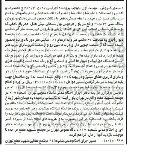 مزایده,مزایده نوبت اول اجرایی 284.215.87 فروش پلاک ثبتی بلوار فردوس