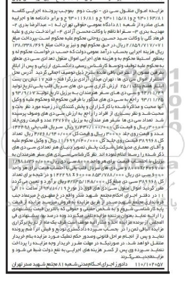 مزایده,مزایده  تعدادی سی دی  نوبت دوم 
