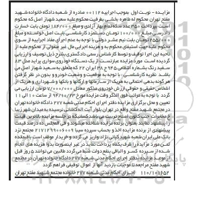 مزایده,مزایده یک دستگاه خودروی سواری پراید