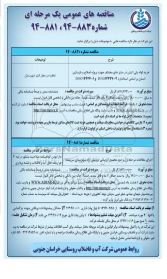 مناقصه, مناقصه خرید لوله پلی اتیلن و....
