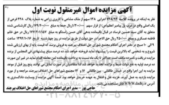 مزایده,مزایده کلاسه 728.93 اجرایی 138 سهم از ملک مشاعی کاربری زراعی نوبت اول