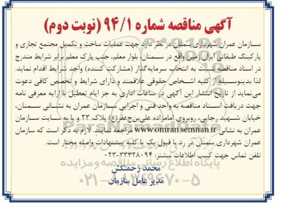 مناقصه جهت عملیات ساخت و تکمیل مجتمع تجاری و پارکینگ طبقانی ایران زمین - نوبت دوم 