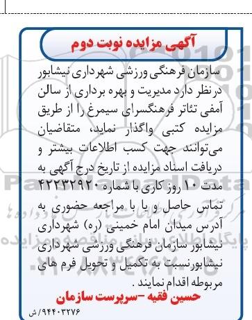 آگهی مزایده , مزایده مدیریت و بهره برداری از سالن ورزشی فرهنگسرای سیمرغ- نوبت دوم