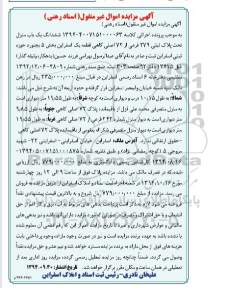 مزایده,مزایده کلاسه 139404007151000063 ششدانگ یکباب منزل بخش 5 بجنورد حوزه ثبتی 