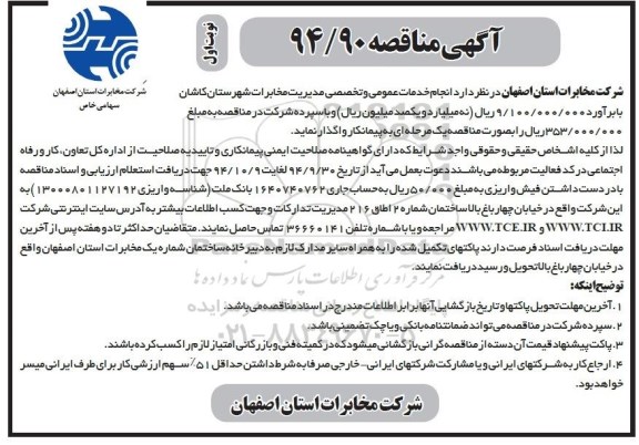 آگهی مناقصه , مناقصه انجام خدمات عمومی و تخصصی مدیریت مخابرات...