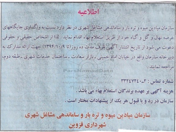 استعلام بها , استعلام بها واگذاری جایگاه های عرضه نهال و گل و گیاه