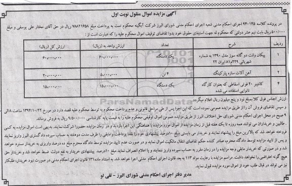 آگهی مزایده اموال منقول , مزایده پیکان وانت دو گانه سوز....